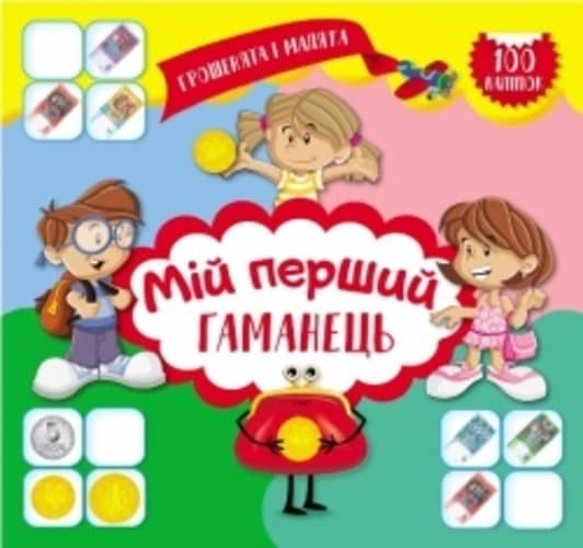 Грошенята і малята: Мій перший гаманець