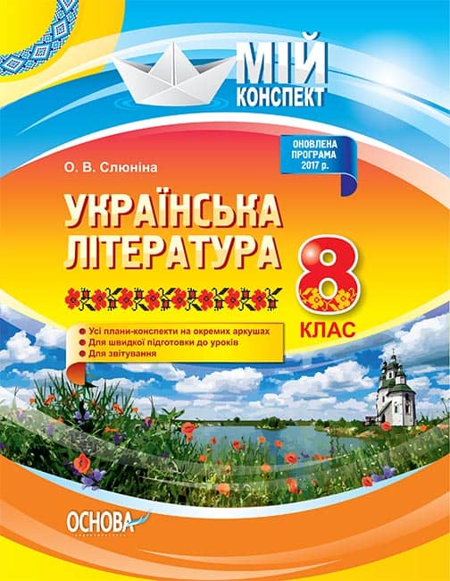 Українська література. 8 клас