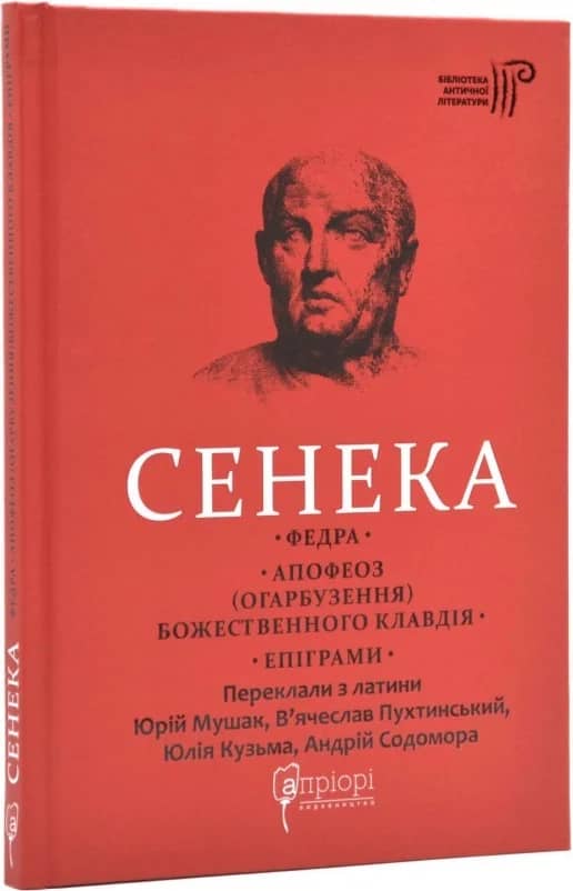 Сенека. Федра. Апофеоз (Огарбузення) божественного Клавдія. Епіграми