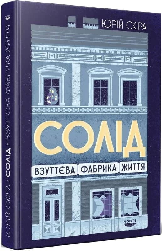 Солід. Взуттєва фабрика життя