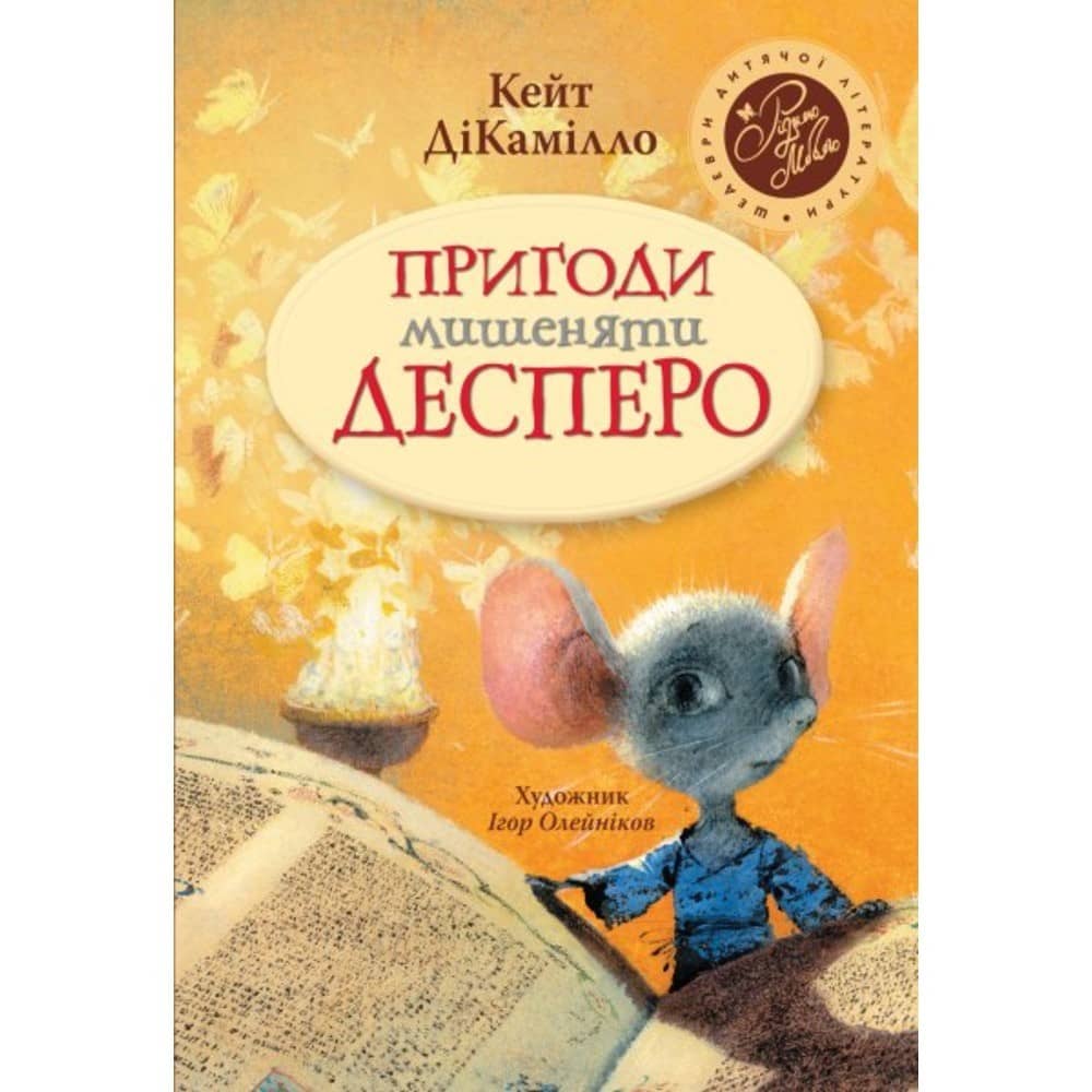 Пригоди мишеняти Десперо (мінімальний брак)