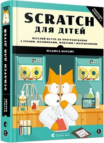 Scratch для дітей. Веселий вступ до програмування з пошкодженням