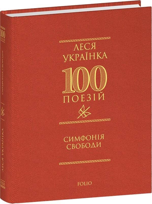 100 поезій. Симфонія свободи