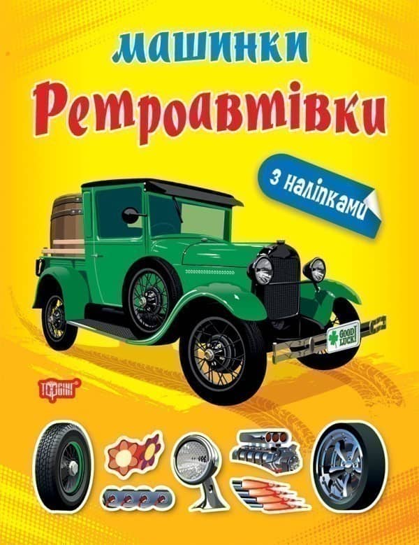 Книжка: &amp;quot;Машинки Ретроавтівки&amp;quot;