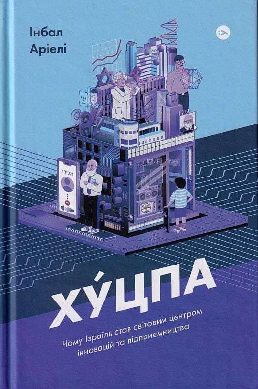Хуцпа. Чому Ізраїль став світовим центром інновацій та підприємництва