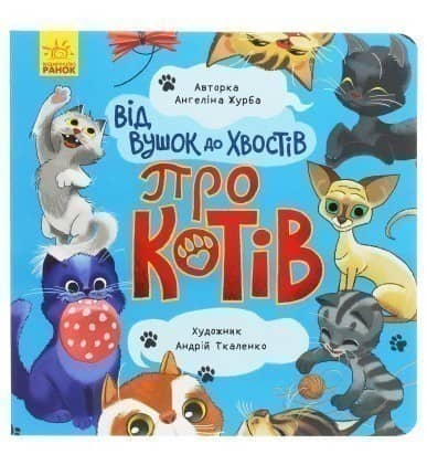 Від вушок до хвостів. Про котів