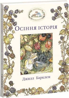 Ожиновий живопліт. Осіння історія