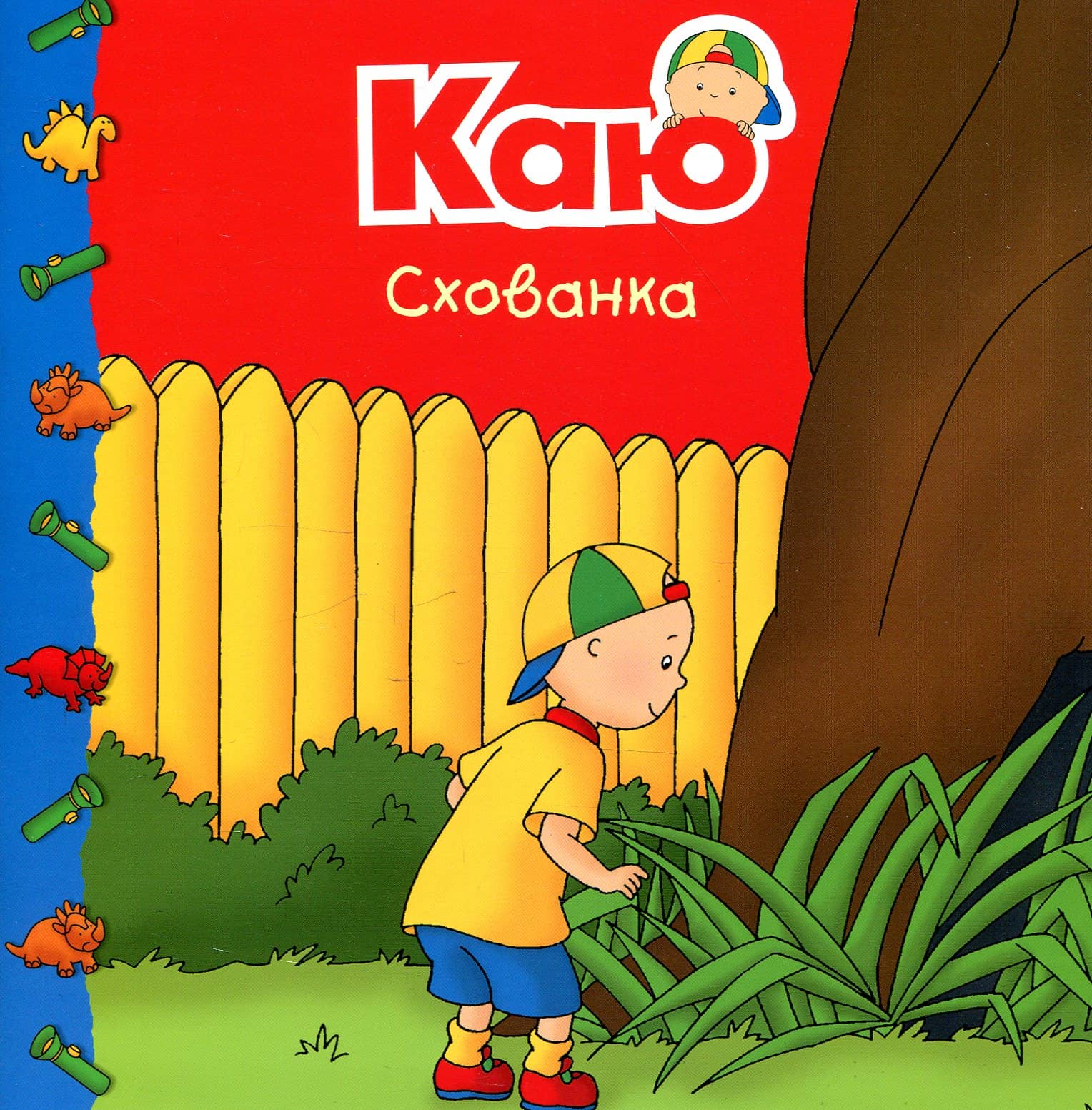 Каю. Схованка. Мої історії