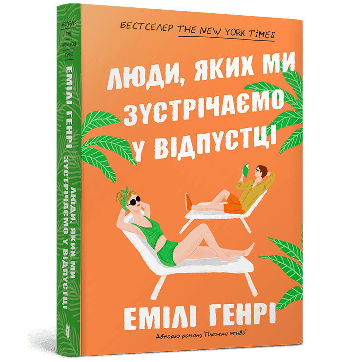 Люди, яких ми зустрічаємо у відпустці pocketbook