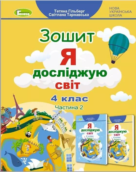 Гільберг Т. Г. ISBN 978-617-8363-21-5 / Я досліджую світ, 4 кл., Робочий зошит, Ч.2 (2023)