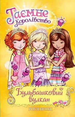Таємне Королівство. Кн. 7 Бульбашковий вулкан (мінімальний брак)