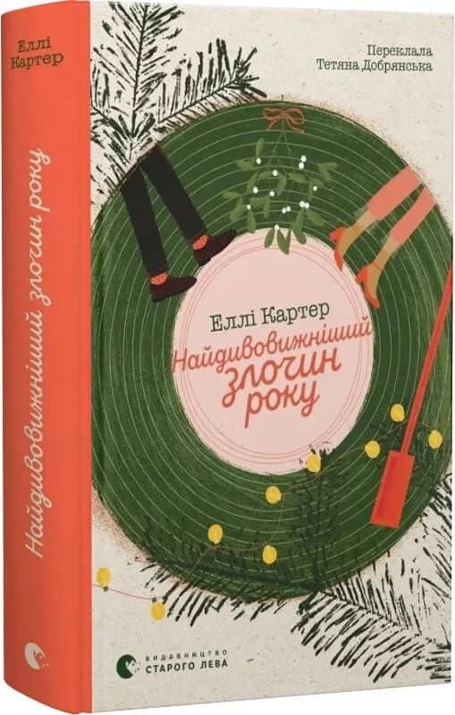 Найдивовижніший злочин року