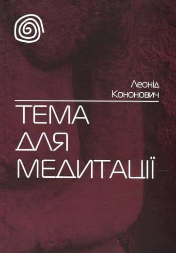 Тема для медитації з пошкодженням