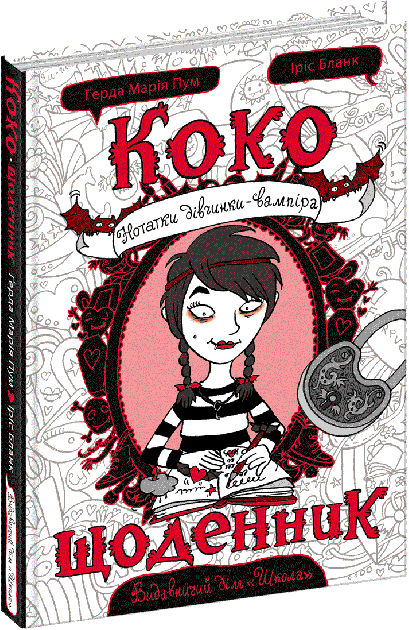 Коко. Щоденник. Нотатки дівчинки-вампіра (мінімальний брак)