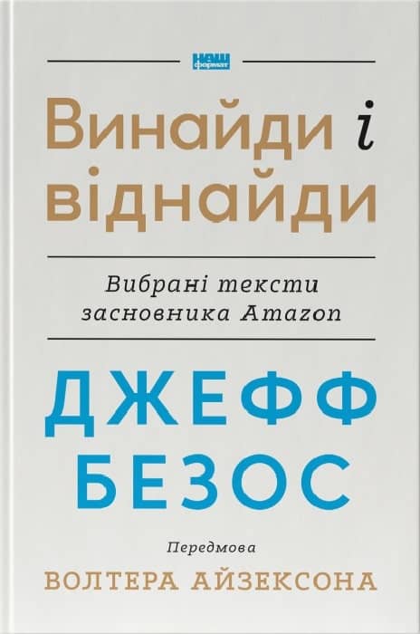 Джефф Безос: винайди і віднайди. Вибрані тексти засновника Amazon