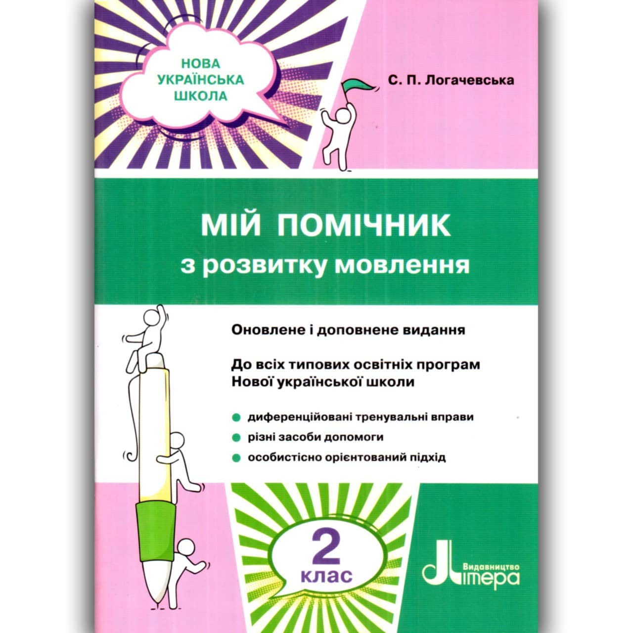 Мій помічник з розвитку мовлення. 2 клас.  НУШ
