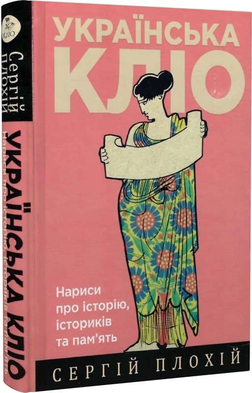 Українська Кліо. Нариси про історію, істориків та пам’ять з пошкодженням
