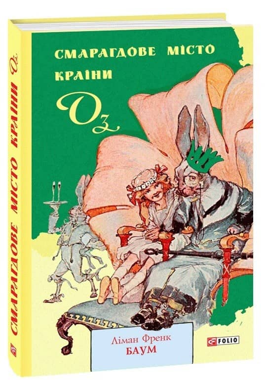 Смарагдове місто Країни Оз з пошкодженням