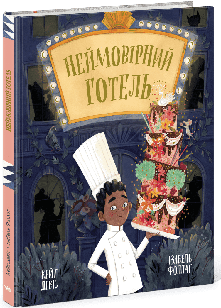 Неймовірний готель