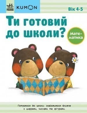 Ти готовий до школи? Математика. Від 4 років