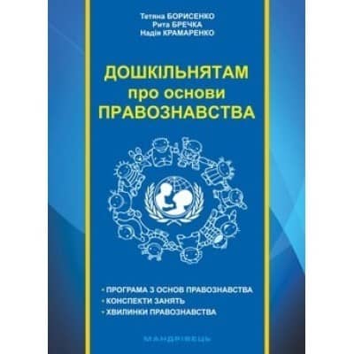 Дошкільнятам про основи правознавства