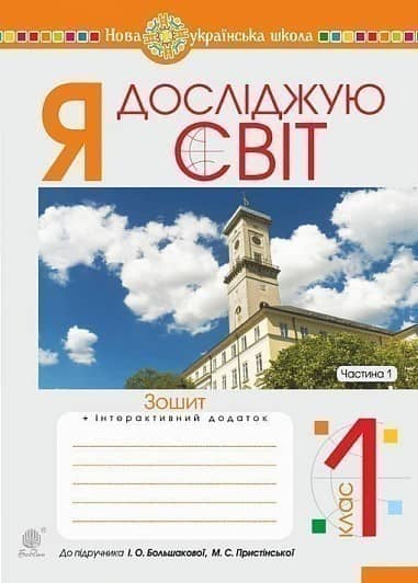 Я досліджую світ. 1 клас. Зошит. Ч. 1. (до підручника Большакової І.О., Пристінської М.С.) НУШ