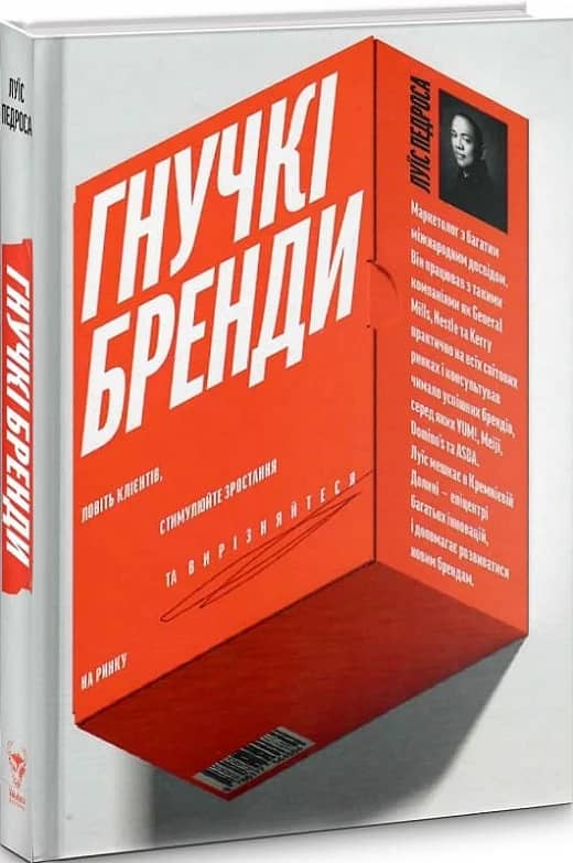 Гнучкі бренди. Ловіть клієнтів, стимулюйте зростання та вирізняйтеся на ринку