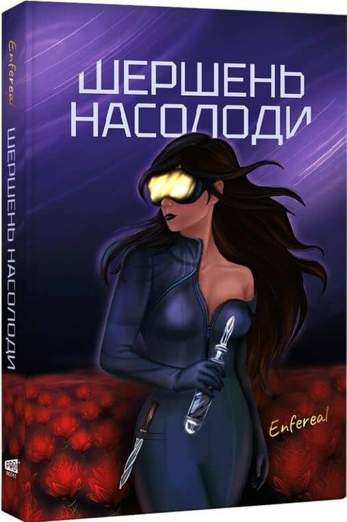 Шершень насолоди