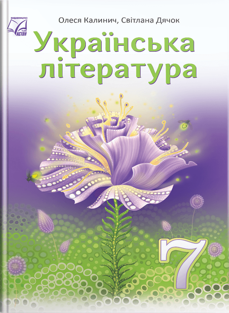Українська література : підручник для 7 класу ЗЗСО
