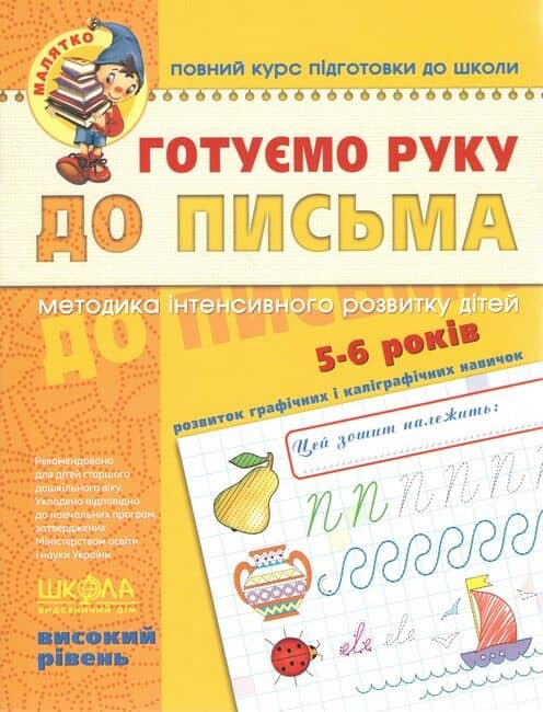 Готуємо руку до письма. Високий рівень. Малятко (5-6 років)