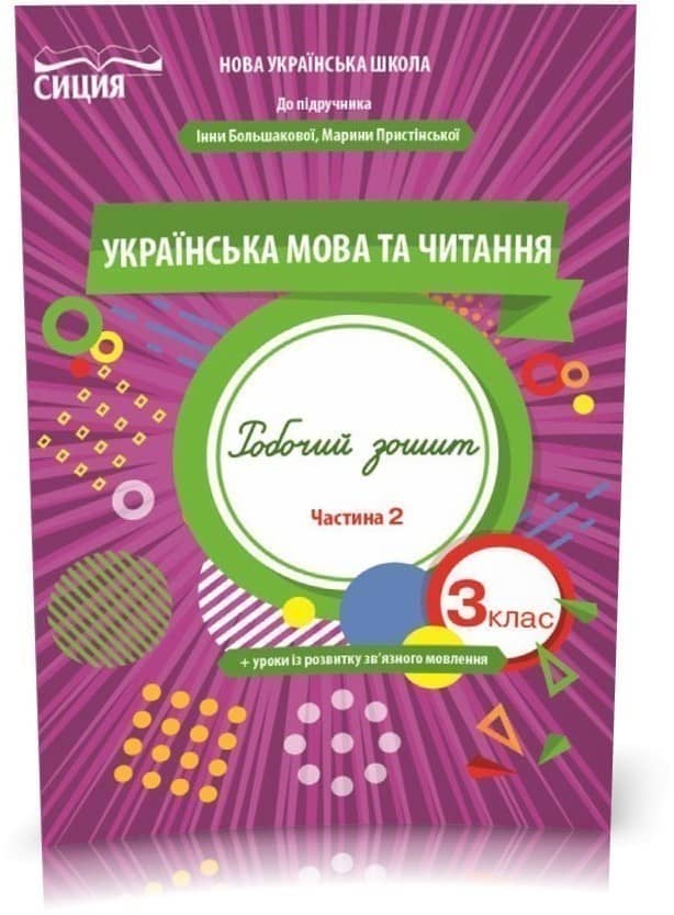 Українська мова та чит. 3 кл (у) Робочий зошит Ч. 2 до підр. Большакової