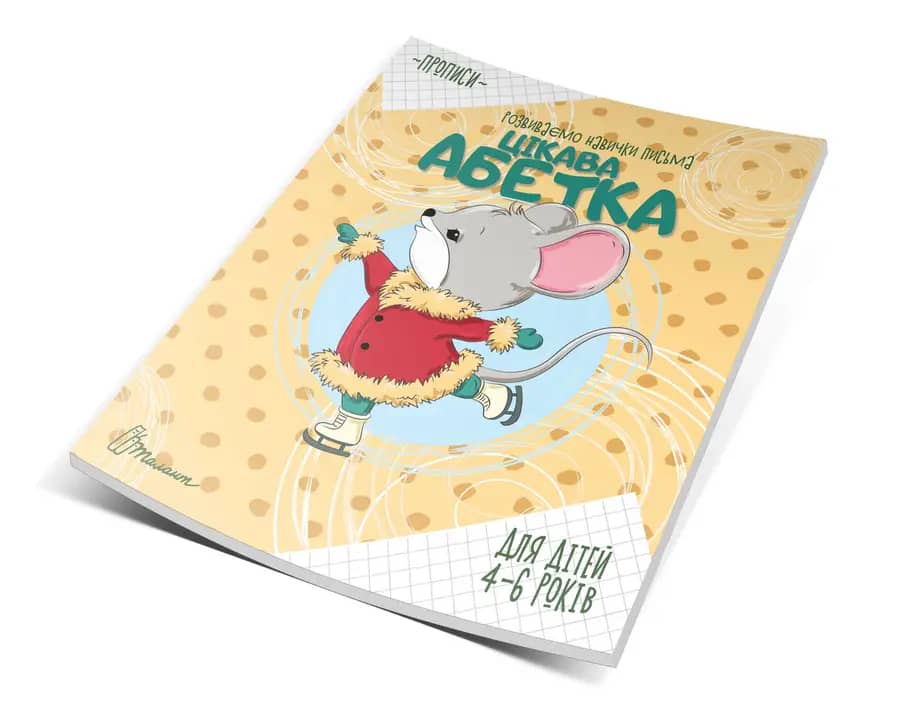 Прописи: 4-6 Цікава абетка&amp;quot; (укр)