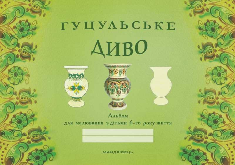 Гуцульське диво. Альбом для малювання з дітьми 6 року житт