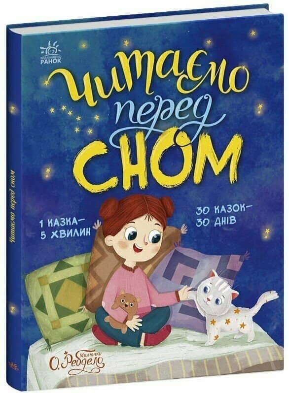 Читаємо перед сном