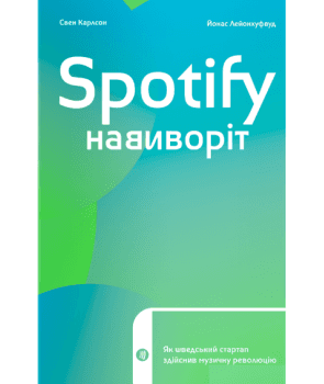 Spotify навиворіт: як шведський стартап здійснив музичну революцію