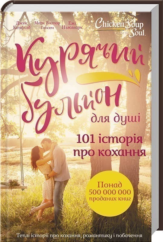 Курячий бульйон для душі. 101 історія про кохання