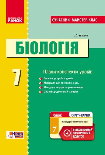 Біологія. 7 клас. Розробки уроків. До підручника Н.В.Запорожець та ін.