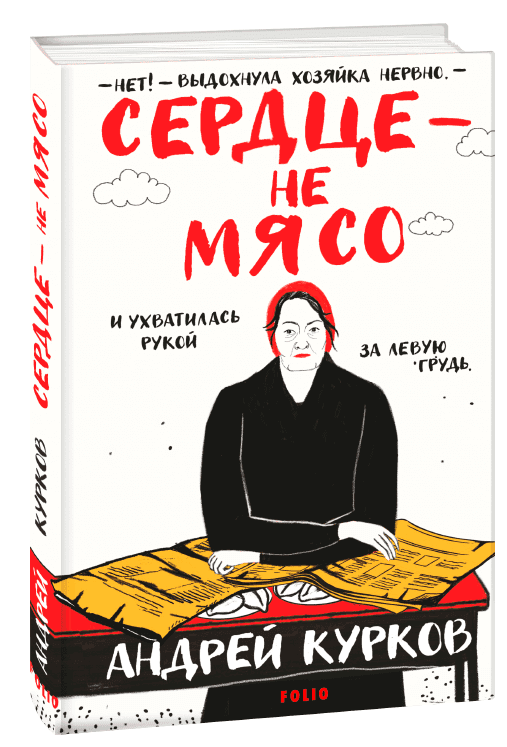 Сердце – не м'ясо