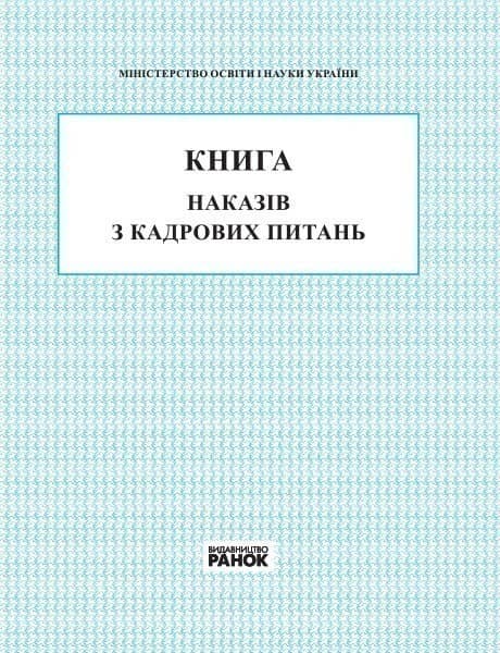 КНИГА наказів з кадрових питань НОВА 2018