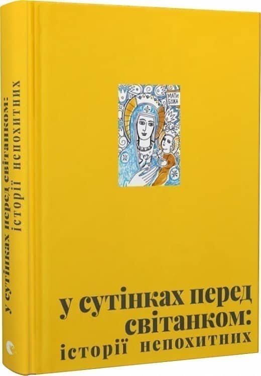 У сутінках перед світанком з пошкодженням