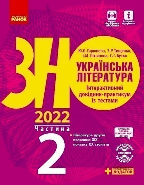 Підготовка до ЗНО. Українська література. Довідник (у 3-х ч.). 2 ч.