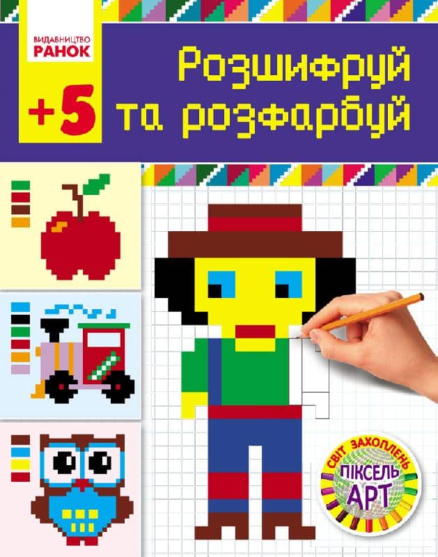 Розшифруй та зафарбуй. Серія Світ захоплень піксель-арт