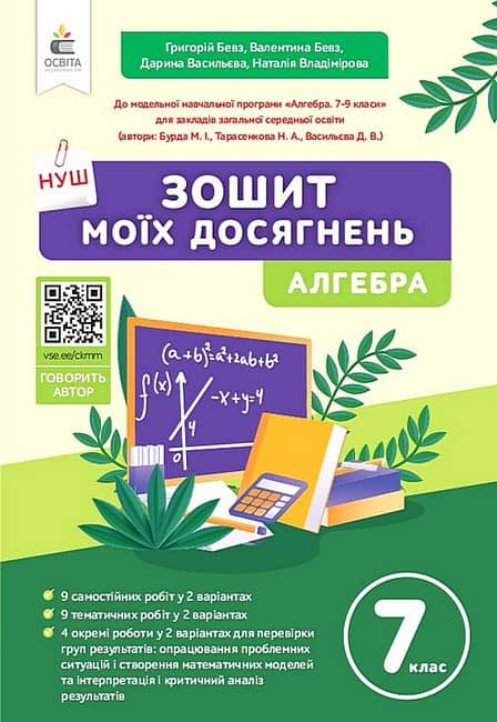 НУШ 7 клас. Алгебра. Зошит моїх досягнень. Бевз Г.П. 