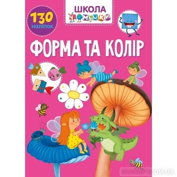 Книга серії &amp;quot;Вчимося на відмінно&amp;quot;: Форма та колір