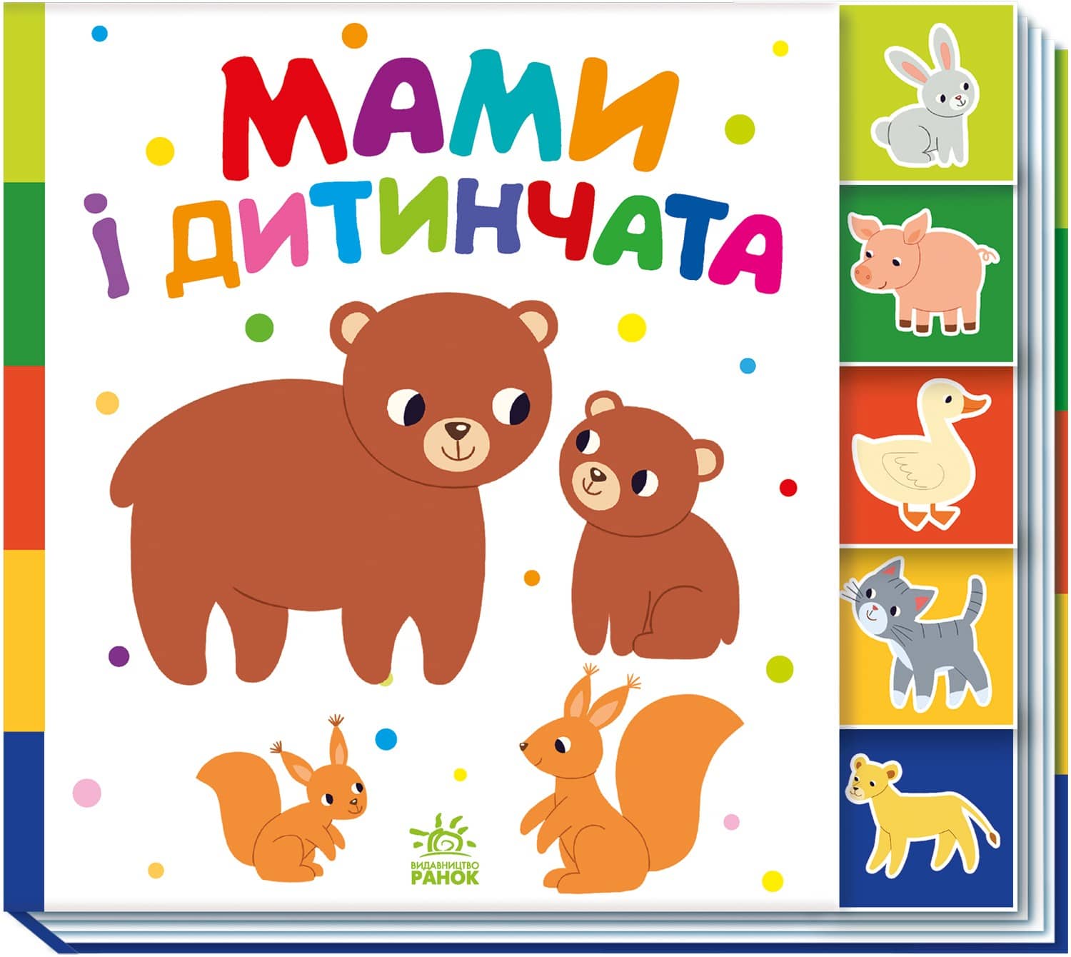 Мами і дитинчата