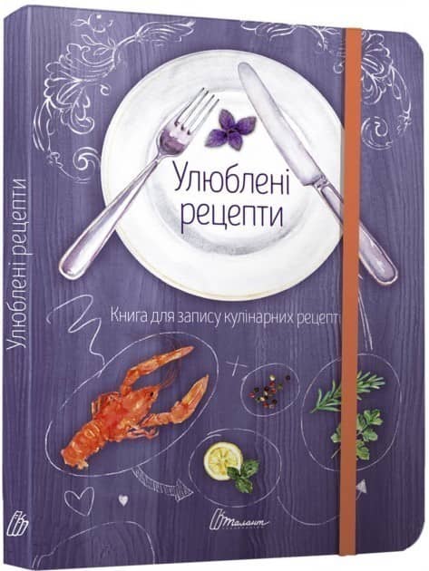 Книга для запису кулінарних рецептів: Улюблені рецепти