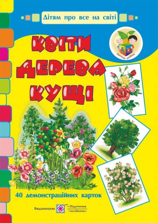 Набір демонстраційних карток ''Квіти, дерева, кущі''