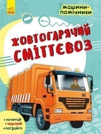 Машини-помічники. Жовтогарячий сміттєвоз
