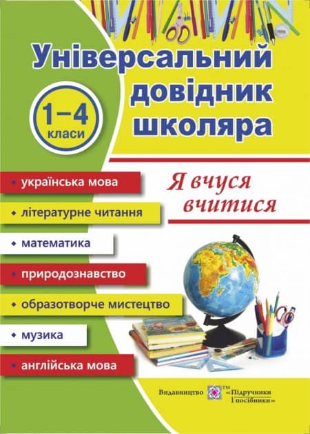 Універсальний довідник школяра &amp;quot;Я вчуся вчитися&amp;quot;