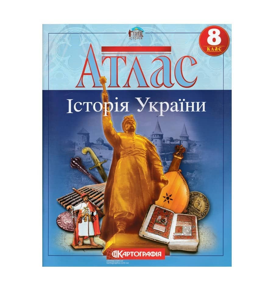 Атлас : Історія України 8 кл (Картографія)